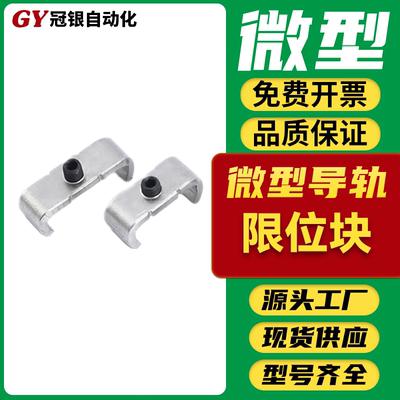 微型导轨限位扣 MGN/MGW7/MGN9/MGN12/MGN15/C/H 限位块 防止滑落