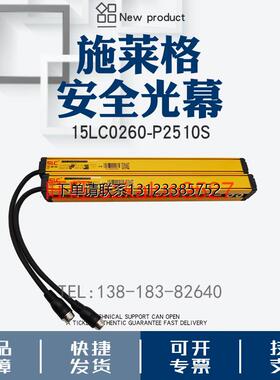 询价SLC施莱格安全光栅光幕15LC0260-PE2510S 15LC0260-PR2510S感