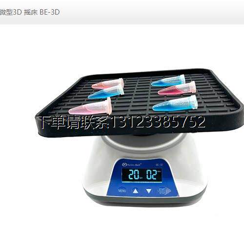 询价微型三维脱色摇床BE-3D