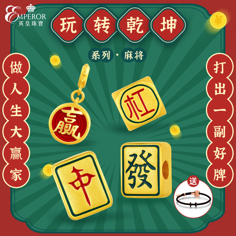 英皇珠宝黄金转运珠麻将手链足金珐琅手串3D硬金吊坠送女朋友礼物