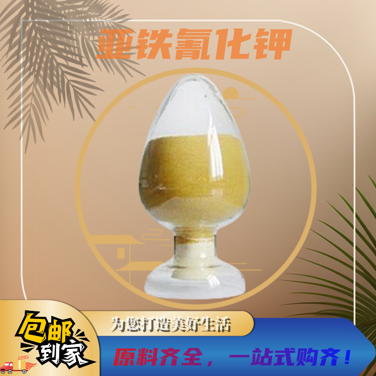 食品级亚铁氰化钾 抗结剂 黄血盐含量99% 食品添加剂 1000g包邮