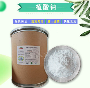 食品级植酸钠 肌醇六磷酸钠 果蔬汁饮料肉制品护色剂抗氧化剂