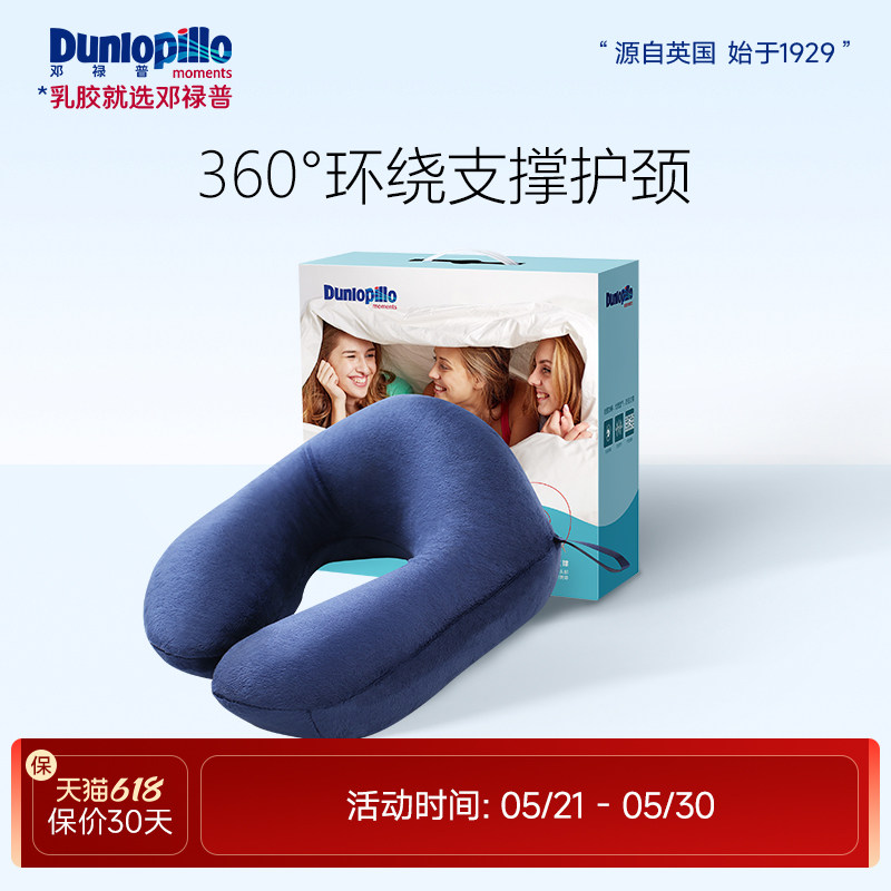 DUNLOPILLO/邓禄普U型枕护颈枕旅行脖枕飞机枕颈枕U形护脖午睡枕