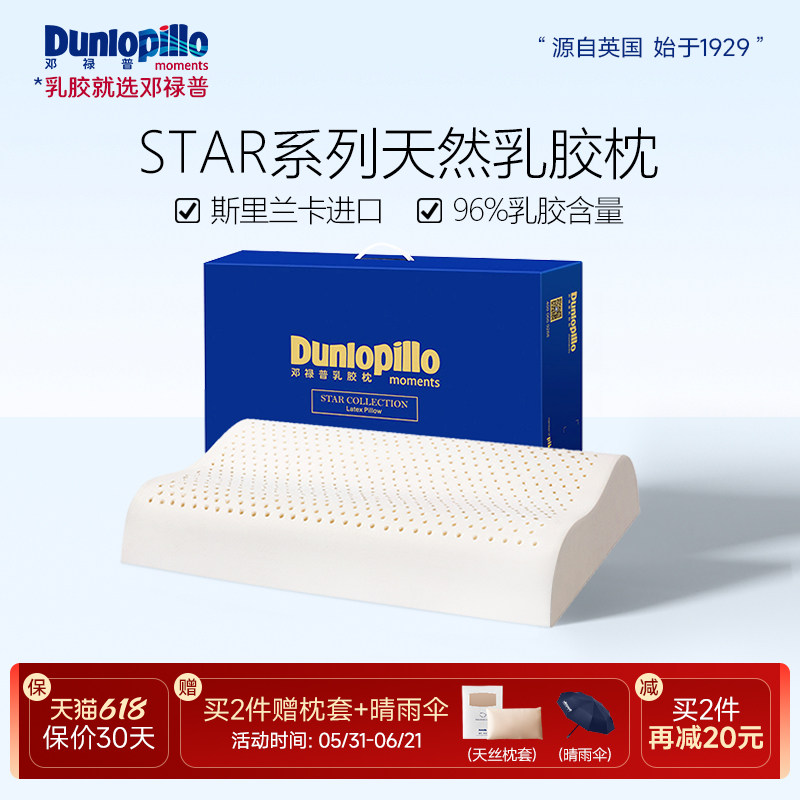 DUNLOPILLO/邓禄普STAR系列天然乳胶枕头护颈枕芯礼盒装送礼推荐
