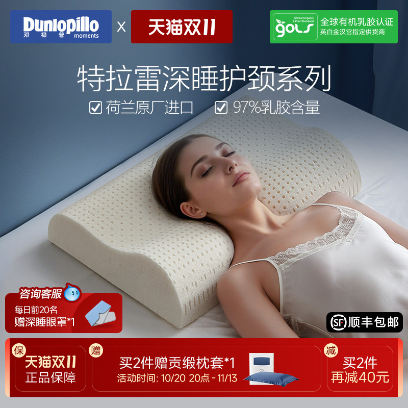 dunlopillo邓禄普荷兰进口乳胶枕特拉雷工艺天然护颈深睡抗菌枕头