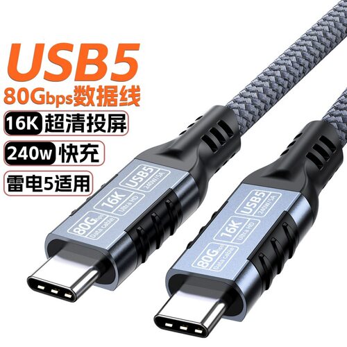USB5数据线全功能type-c线16K高清线雷电5硬盘线240W快充80GB传输