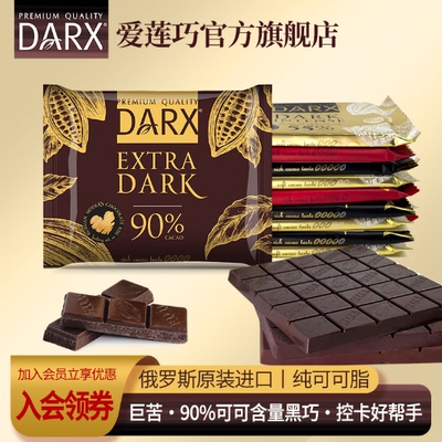 DARX俄罗斯进口黑巧系列纯可可脂