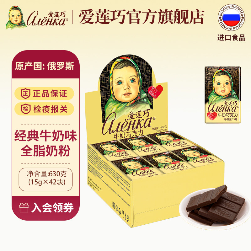 Alenka爱莲巧俄罗斯进口牛奶巧克力纯可可脂630g家庭装42块独立