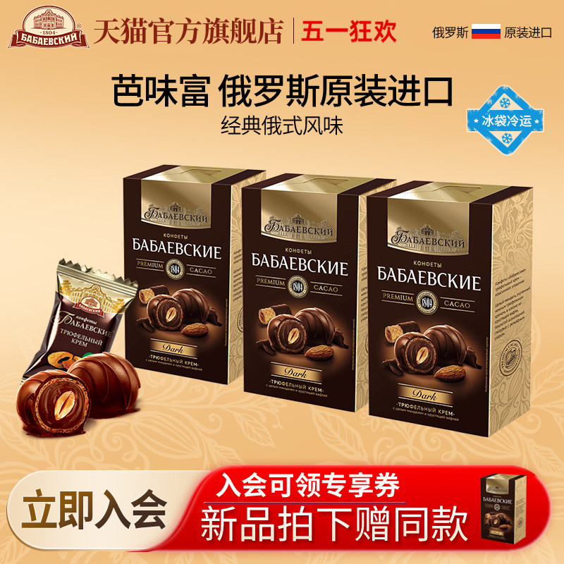 芭味富俄罗斯原装进口松露夹心巧克力扁桃仁威化球（代可可脂）
