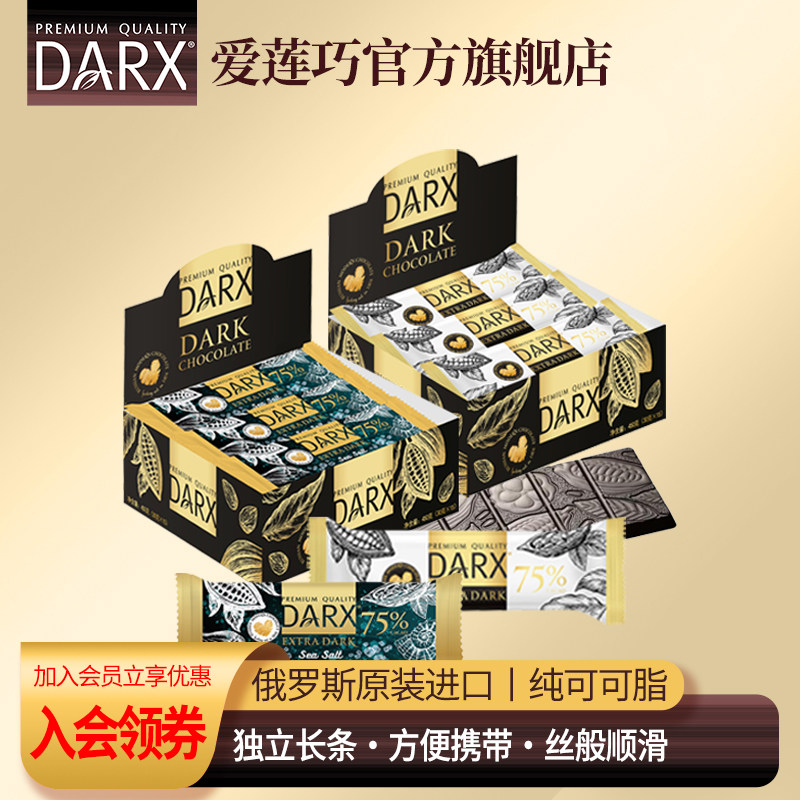 DARX俄罗斯经典高端黑巧克力75%可可含量微苦450克/盒 15条纯可可,零食/坚果/特产,黑巧克力,淘宝优惠券,粉丝福利购,淘宝优惠卷
