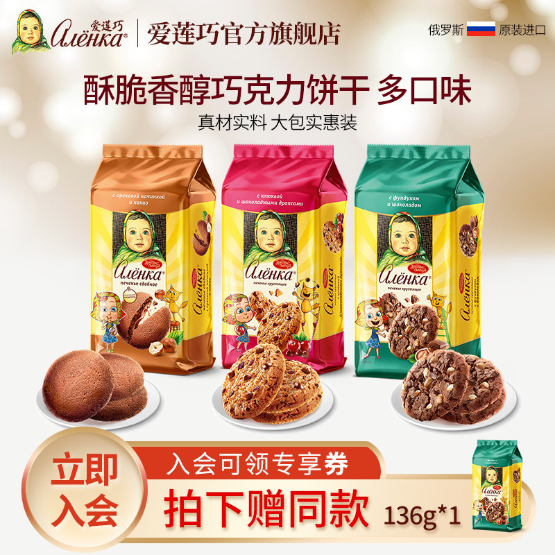【新品】Alenka爱莲巧俄罗斯原装进口曲奇饼干酥脆夹心坚果零食
