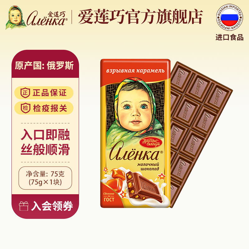 Alenka爱莲巧俄罗斯原装进口纯可可脂巧克力跳跳糖夹心焦糖味75g