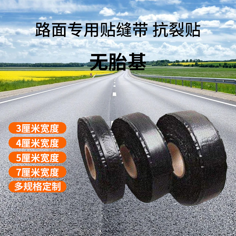 自粘式贴缝带路面贴缝条