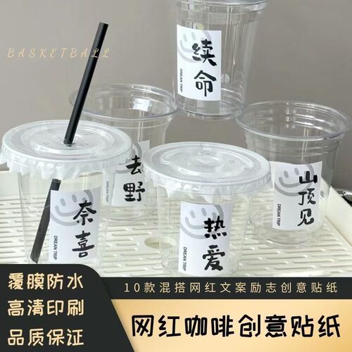 咖啡奶茶贴纸logo贴纸网红文案封口贴创意图案文字饮品杯贴制作贴