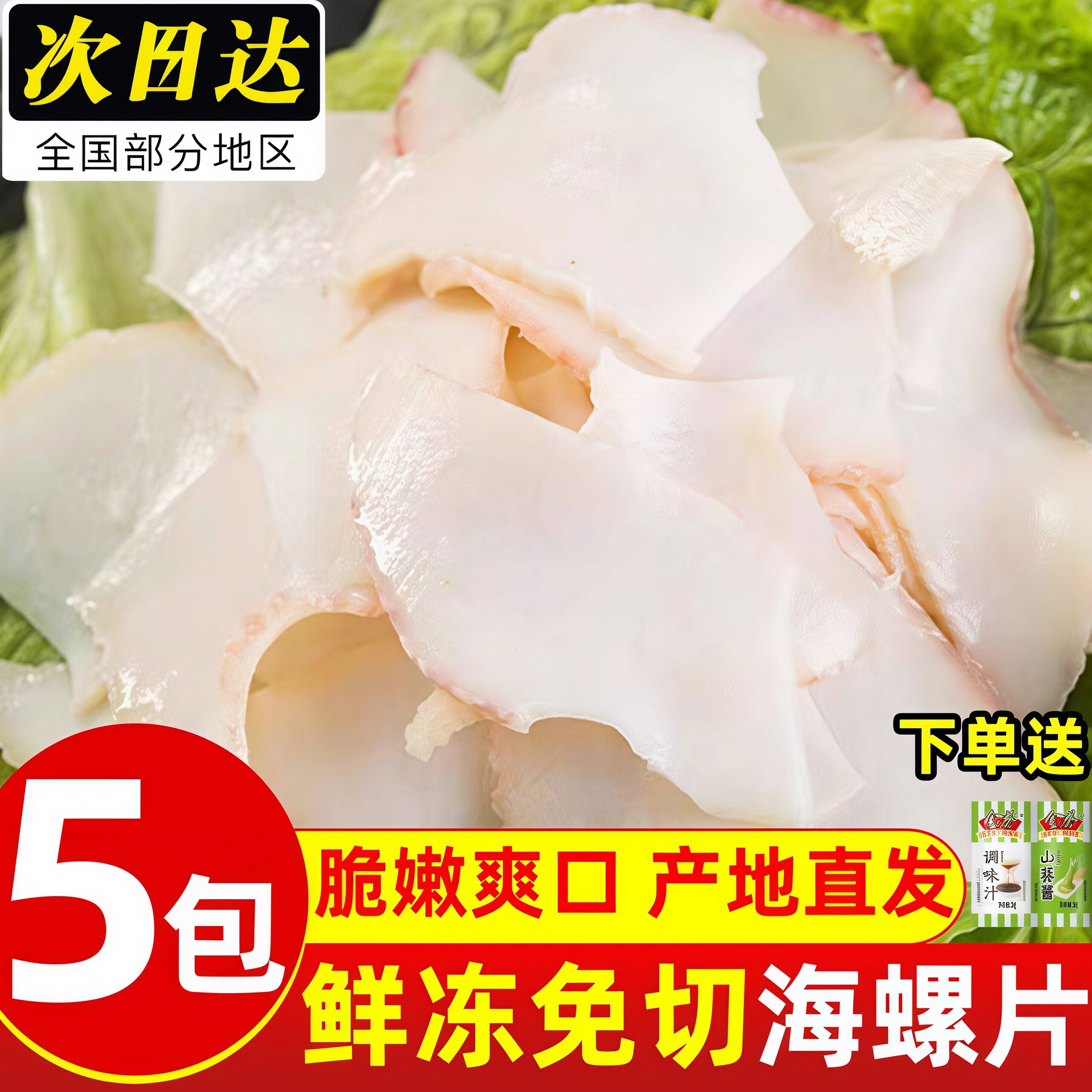 鲜冻海螺片新鲜现切寿司料理食材