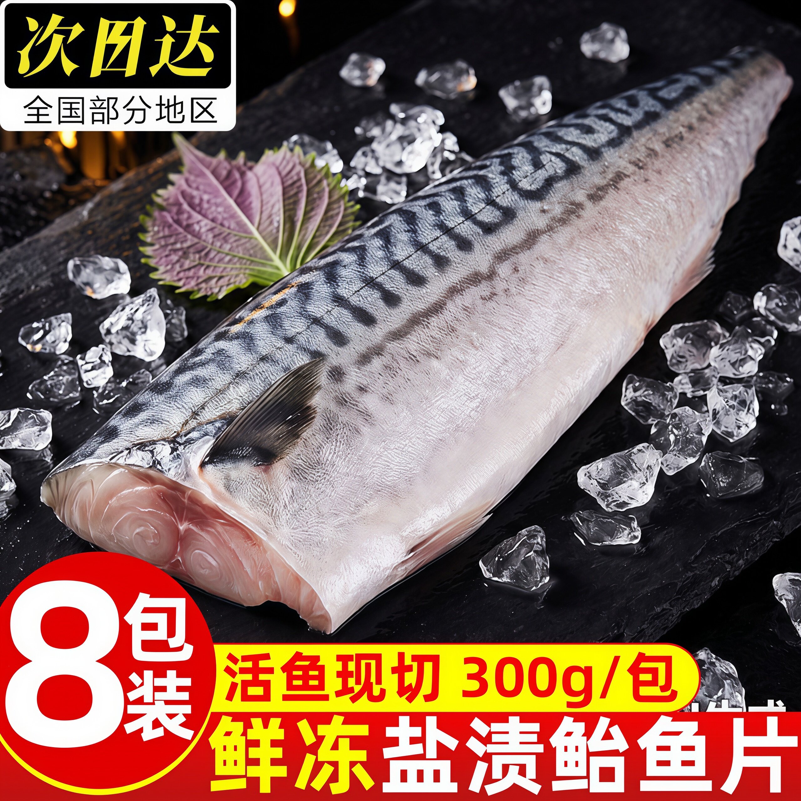 大连盐渍无骨鲐鲅鱼片冷冻香煎