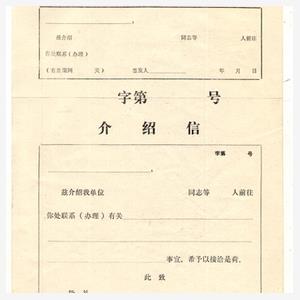 老旧干部工人职工介绍信