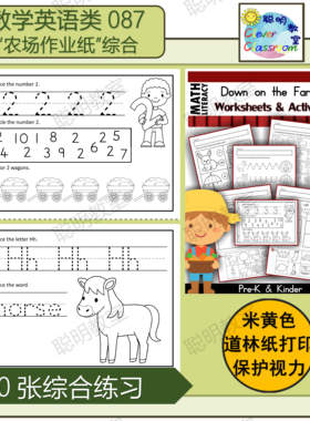 国外幼儿英语数学逻辑启蒙认知作业纸down on the farm worksheet