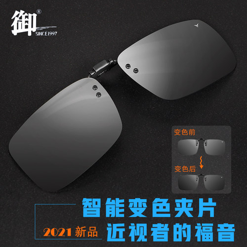 御2021新灰变色近视夹片C2105阻挡强光开车钓鱼感光变色智能偏光