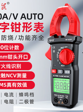 精明鼠NF-6301钳型万用表钳形电流表万能表电流表钳表