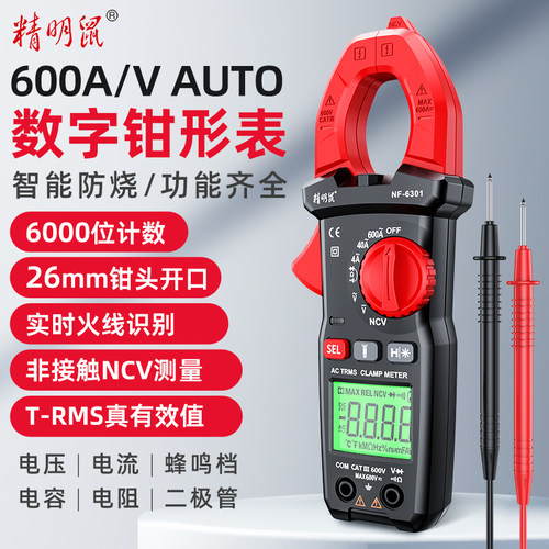 精明鼠NF-6301钳型万用表钳形电流表万能表电流表钳表