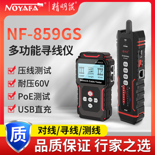 859GS寻线仪网线测线仪多功能网络检测仪巡线器测试仪器 精明鼠NF