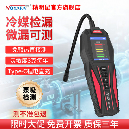 精明鼠NF-605气体检测仪空调漏氟检测仪汽车冰箱冷媒氟利昂检漏仪