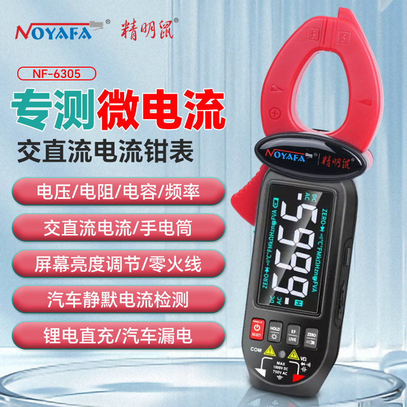 精明鼠NF-T6305微电流漏电钳形电压万用表免接触防烧锂电探测仪