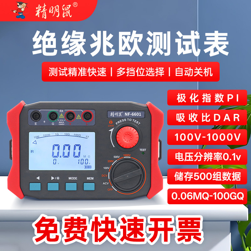 精明鼠NF-6601兆欧表绝缘电阻1000V精准电子数显示电工摇表测试仪