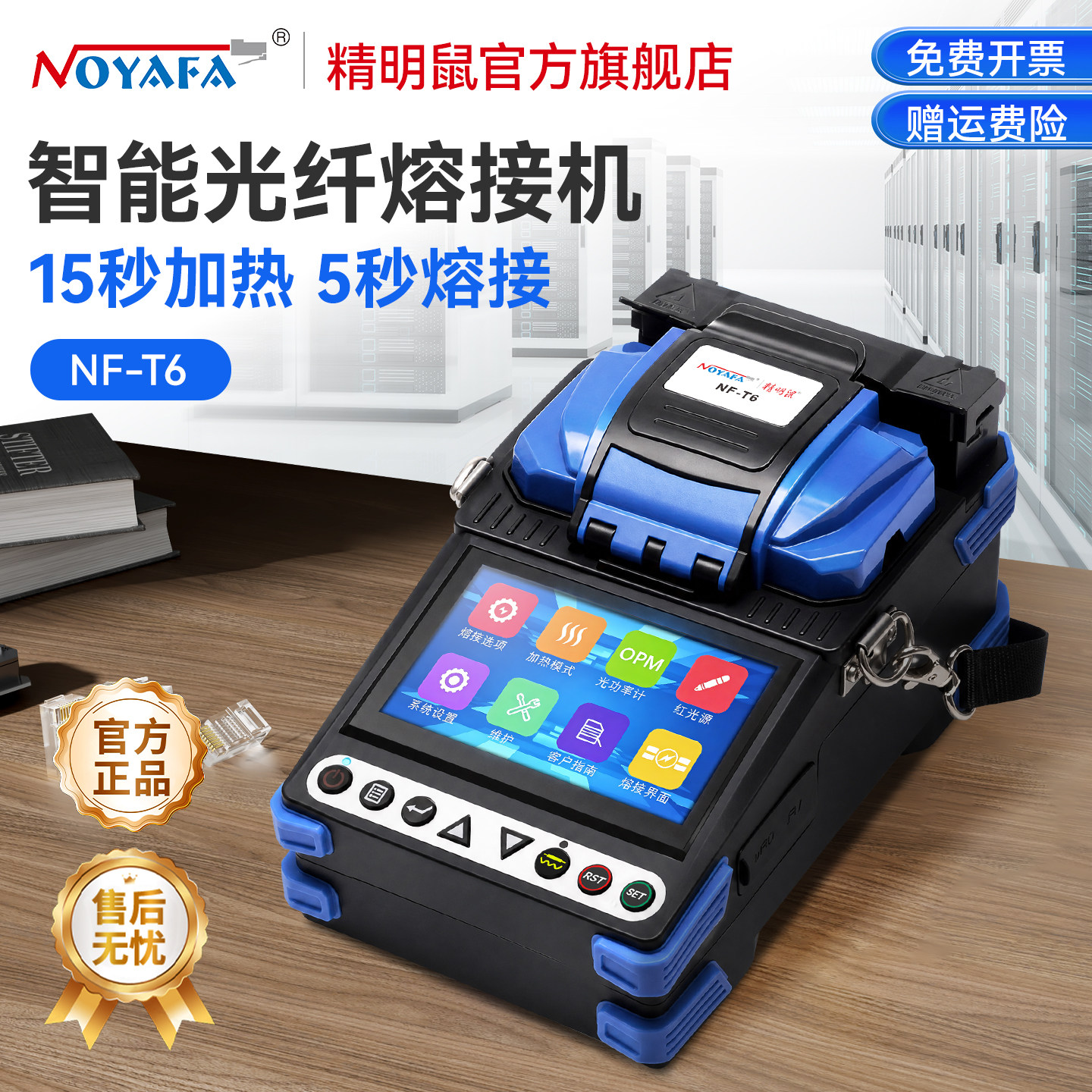 精明鼠光纤熔接机全自动NF-T6高精度热熔机光纤对接焊接机监控安防熔纤机光缆跳线尾纤热熔三网合一装维专用