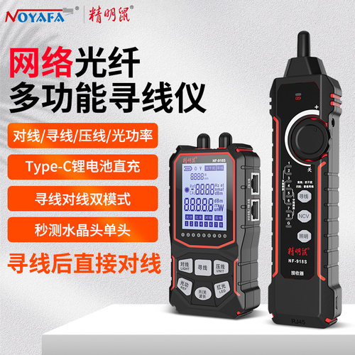 精明鼠NF918S寻线仪光纤光功率计红光一体压线测线仪网络测试仪器
