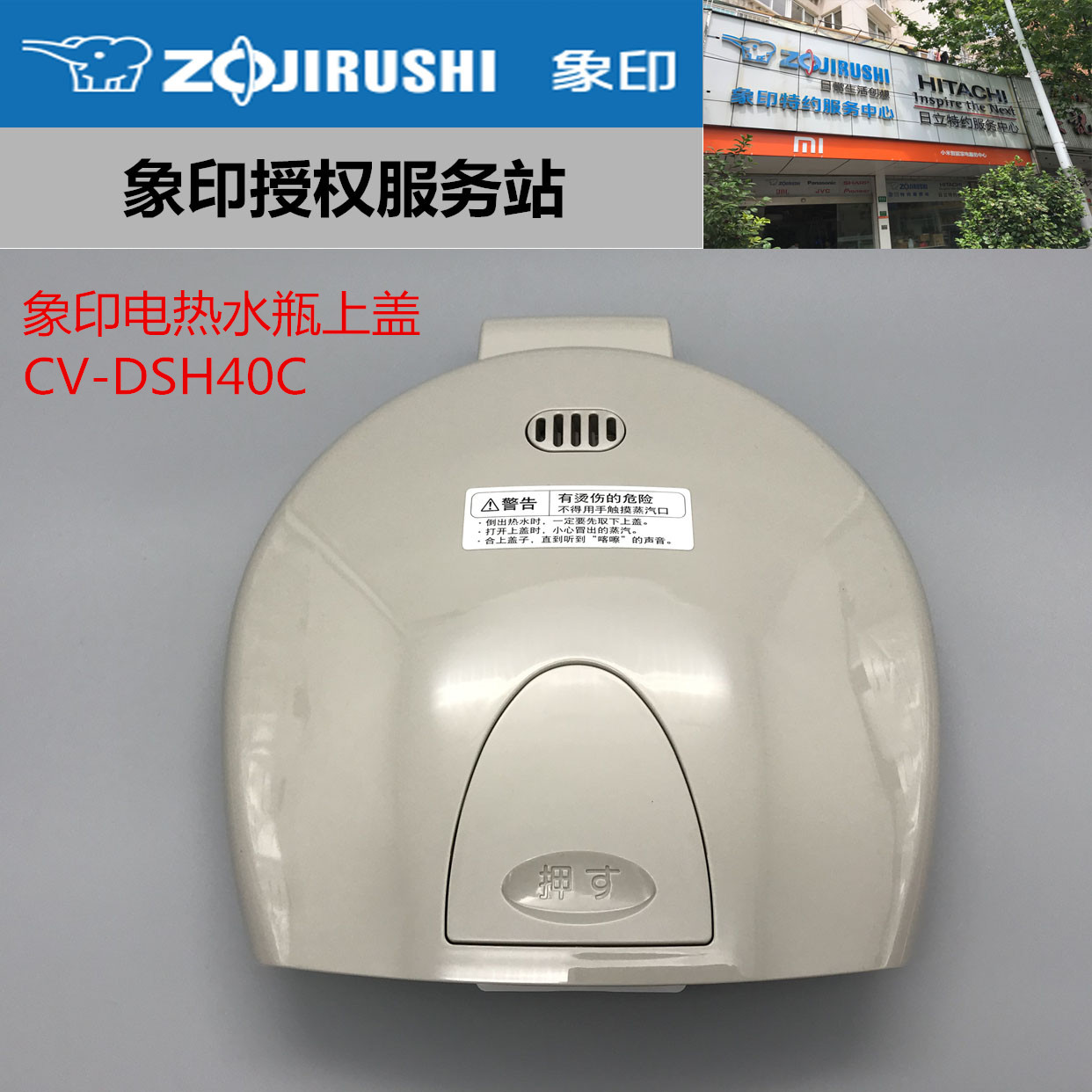 日本原装象印CV-DSH40C,CV-DSQ40C电热水壶上盖
