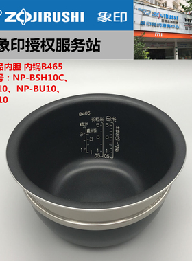 象印原装正品配件NP-BSH10C/NP-BU10电饭煲内锅 B465内胆一周发货