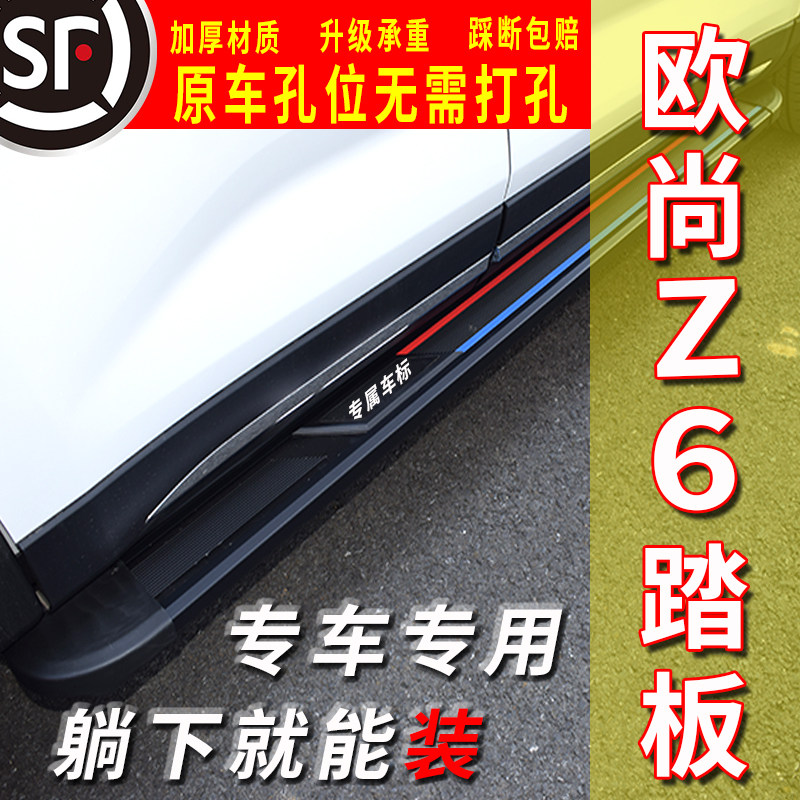23款欧尚Z6脚踏板原厂款 欧尚Z6原装踏板欧尚Z6专车专用侧踏板