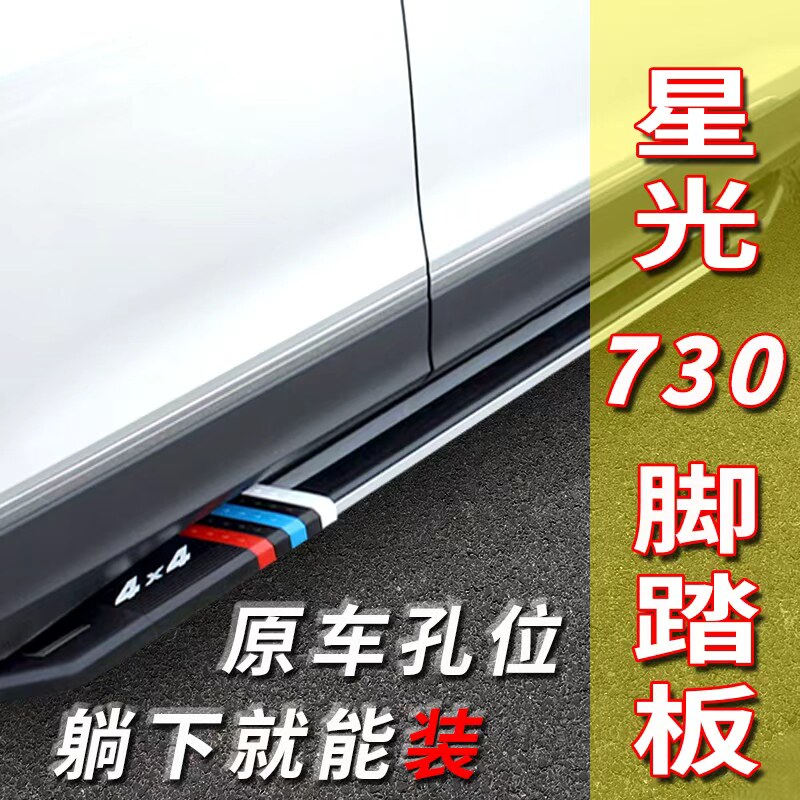 2026款五菱星光730原厂加装脚踏板免打孔专用星光730踏板改装迎宾