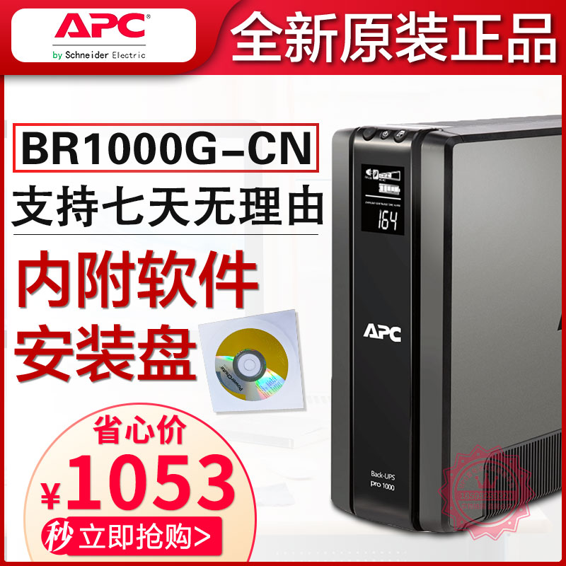 APC 施耐德UPS不间断电源BR1000G-CN稳压600W 1000VA家用办公电脑