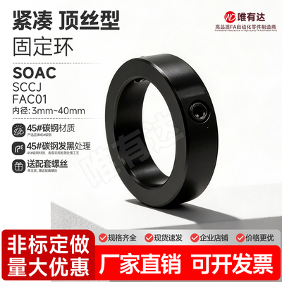 SOAC紧凑型螺丝型轴用限位环