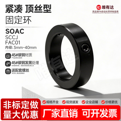 SOAC紧凑型螺丝型轴用限位环