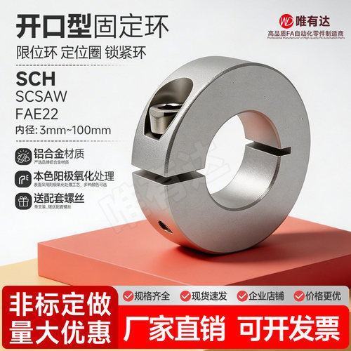 经济型SCH光轴限定位止推环