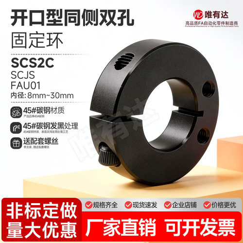 SCS2C同侧双孔开口型固定环轴套限位环锁紧定位挡圈SCJS FAU01 钢