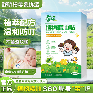 舒昕柚儿童植物精油驱蚊贴