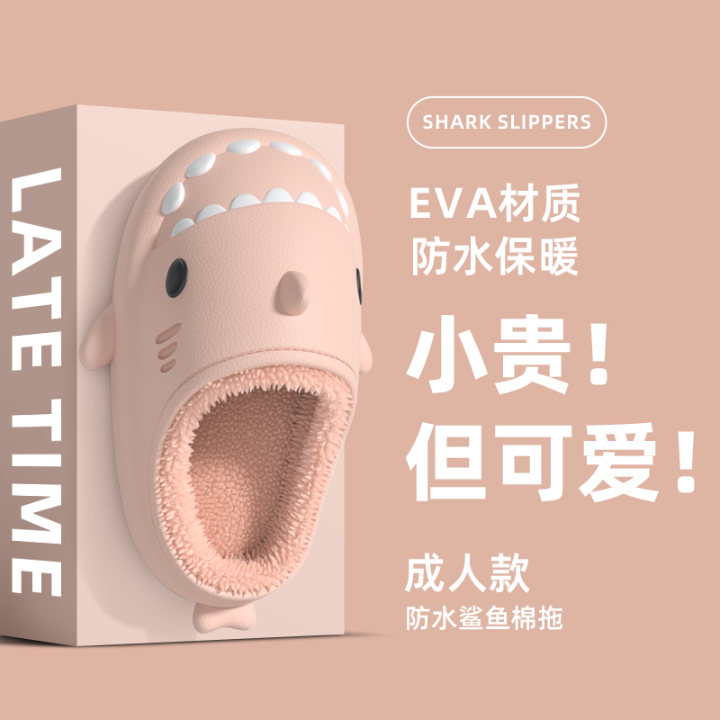 防水鲨鱼棉拖鞋女秋冬季室内家居