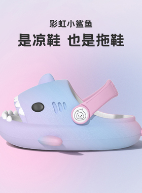 彩虹鲨鱼儿童拖鞋夏季男女童2026新款卡通防滑小童婴儿宝宝洞洞鞋