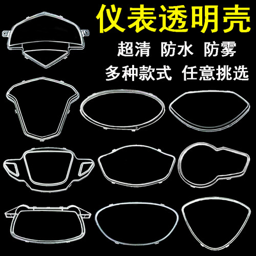 电动车仪表壳超清防水防雾透明罩