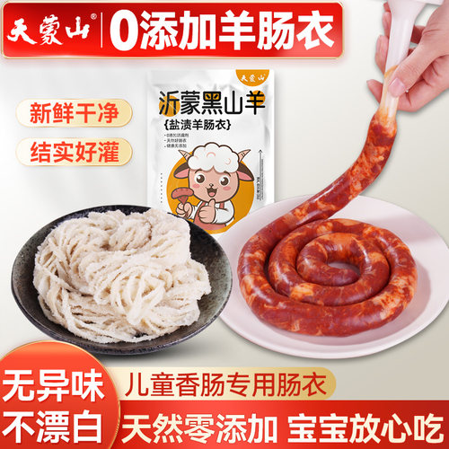 蒙山黑山羊羊肠衣儿童烤肠肠衣