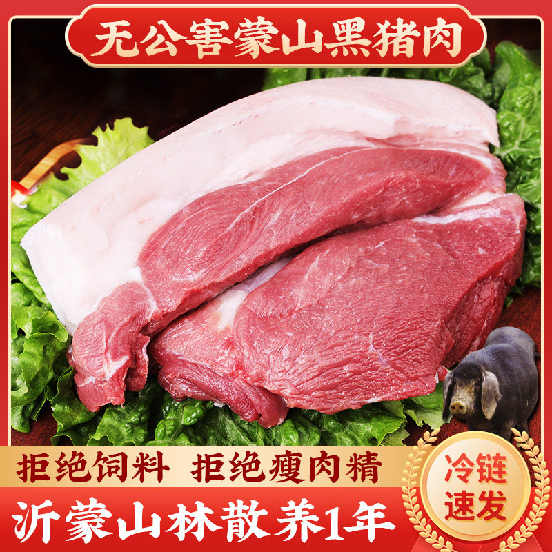 无公害沂蒙山黑猪肉土猪肉新鲜农家散养山养精猪肉五花肉前后腿肉