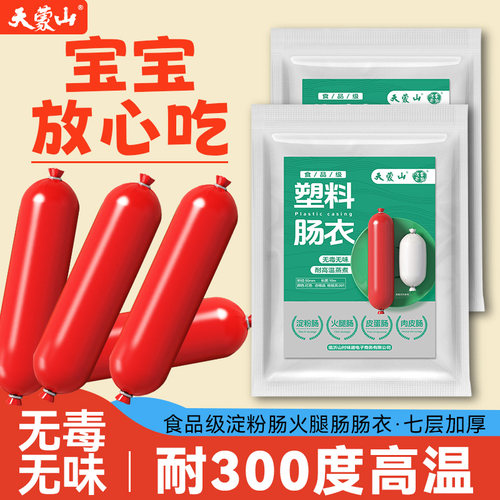 天蒙山食品级塑料淀粉肠衣耐高温