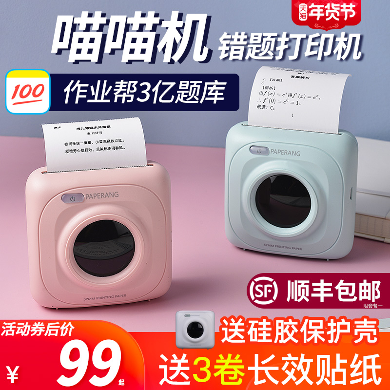 【官方专卖】作业帮喵喵机高清错题打印机P1迷你迷小型便携式口袋彩色纸家用学生用便宜手账手机蓝牙整理神器
