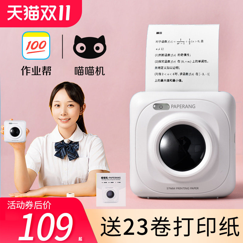 作业帮喵喵机高清错题打印机P1P2迷你迷小型学习便携式口袋彩色纸学生家用便宜手账手机蓝牙整理神器官方旗舰高性价比高么？