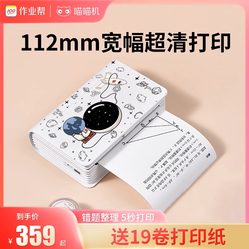 作业帮喵喵机宽幅错题打印机
